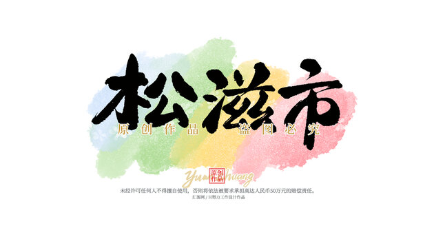 松滋市