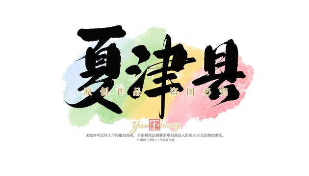 夏津縣