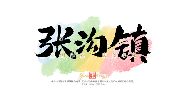 張溝鎮(zhèn)