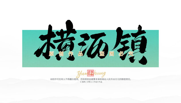 橫瀝鎮(zhèn)