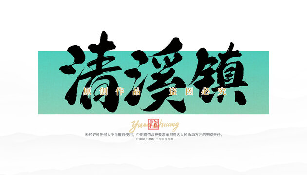 清溪鎮(zhèn)