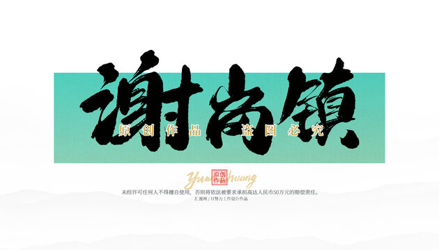 謝崗鎮(zhèn)