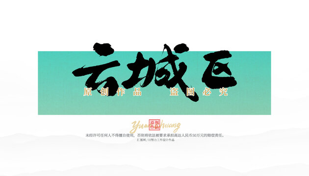 云城區(qū)
