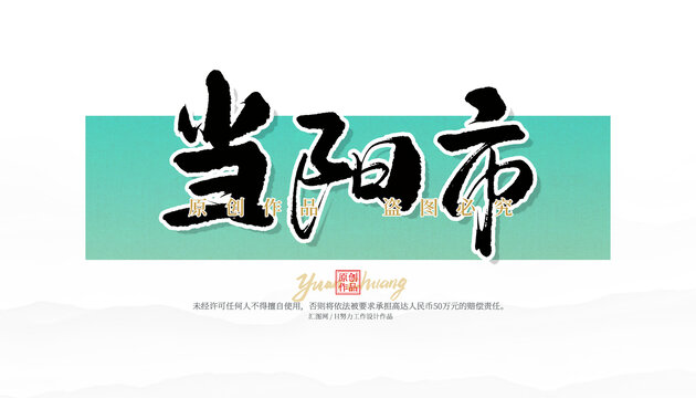 當(dāng)陽(yáng)市