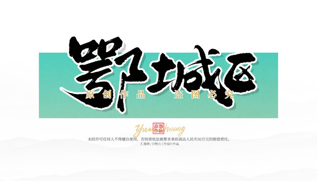 鄂城區(qū)