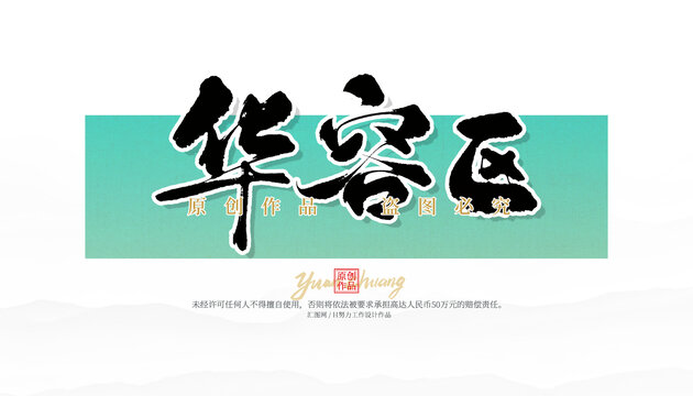 華容區(qū)