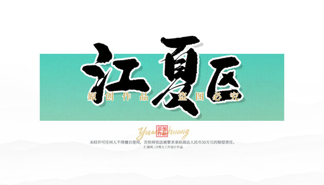 江夏區(qū)