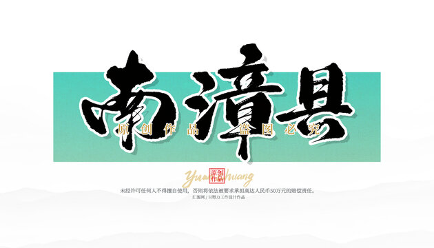南漳縣