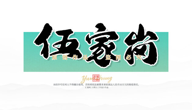 伍家崗
