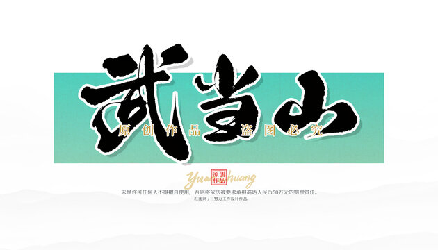 武當(dāng)山
