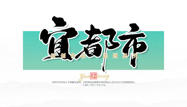 宜都市