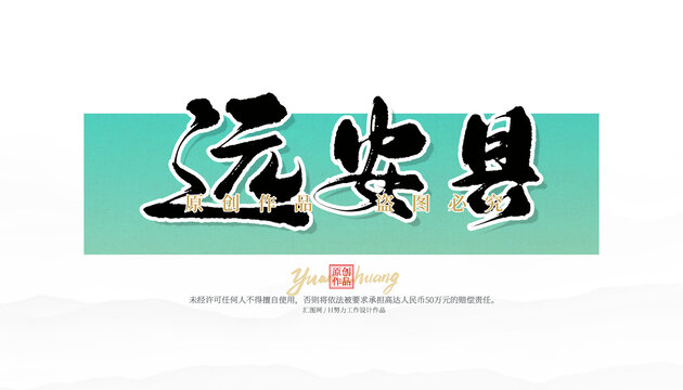 遠(yuǎn)安縣