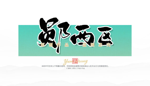 鄖西區(qū)
