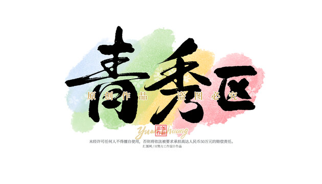 青秀區(qū)