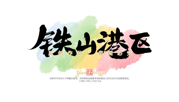 鐵山港區(qū)