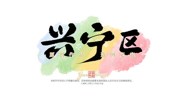 興寧區(qū)