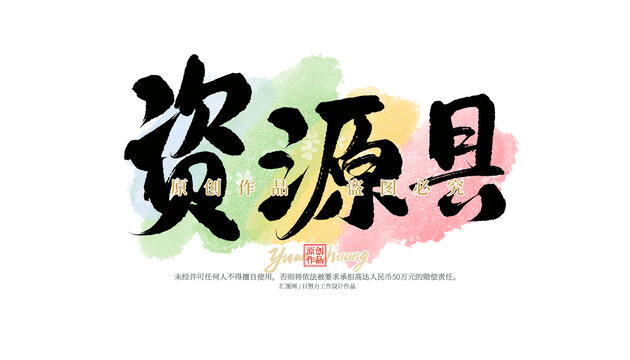 資源縣