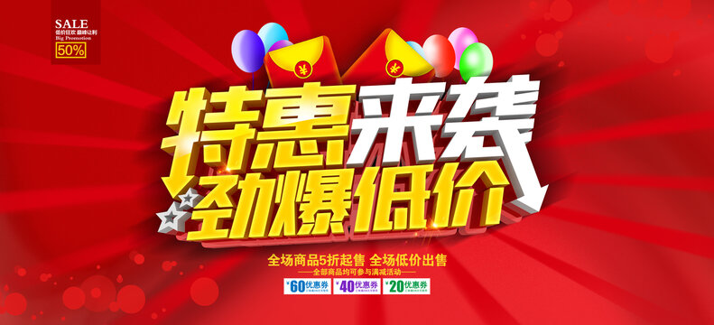 特價(jià)來襲促銷海報(bào)