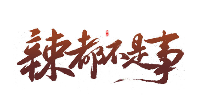 辣都不是事書法字
