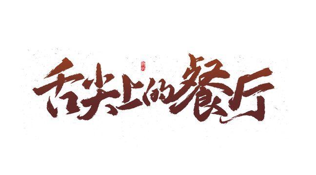 舌尖上的餐廳書法字