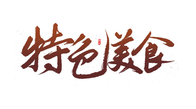 特色美食書法字