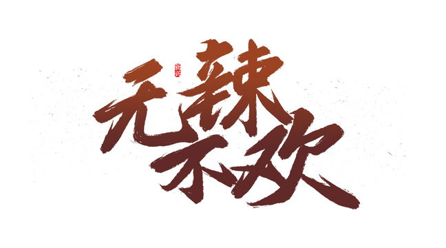無(wú)辣不歡書(shū)法字