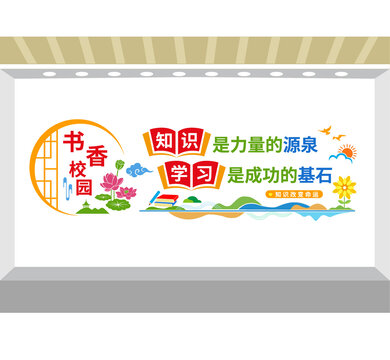 書(shū)香校園閱讀文化墻