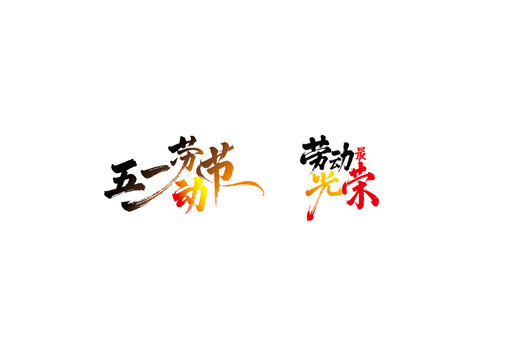 五一勞動(dòng)節(jié)書法毛筆藝術(shù)字