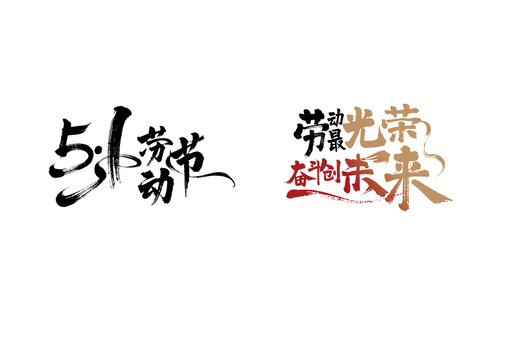 51勞動(dòng)最光榮奮斗創(chuàng)未來毛筆書法藝術(shù)字