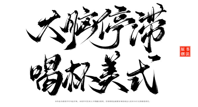 大腦停滯喝杯美式書(shū)法手寫(xiě)咖啡店擺臺(tái)字體