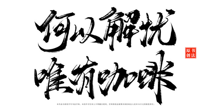 何以解憂唯有咖啡書法手寫咖啡店擺臺字體
