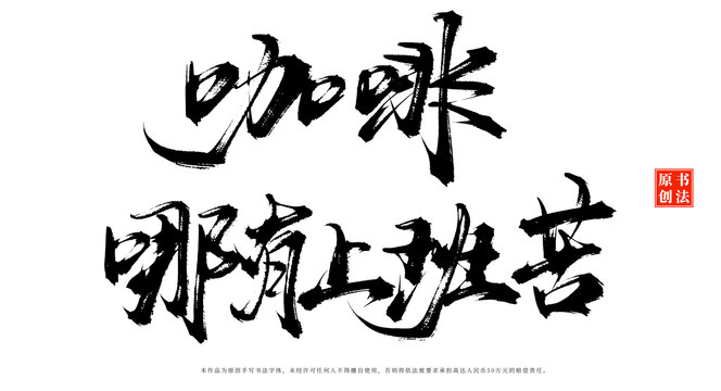 咖啡哪有上班苦書法手寫咖啡店擺臺字體