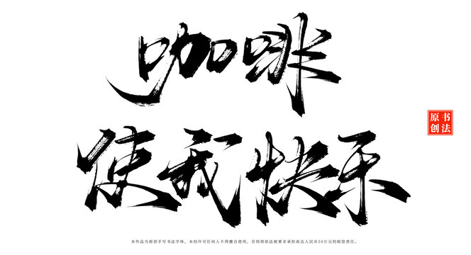 咖啡使我快樂書法手寫咖啡店擺臺字體