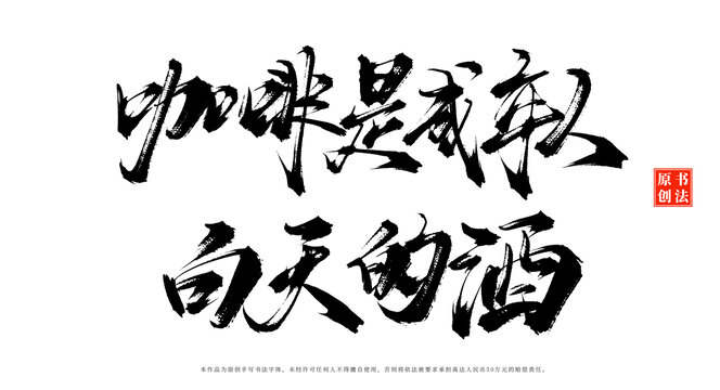咖啡是成年人白天的酒書法手寫擺臺字體