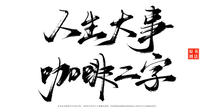 人生大事咖啡二字書法手寫咖啡店擺臺(tái)字體