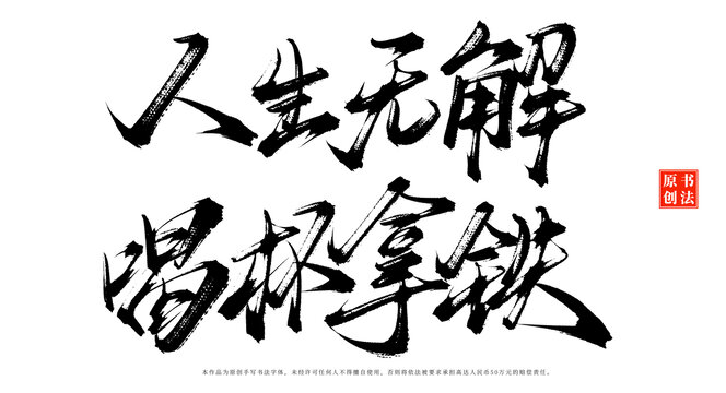 人生無解喝杯拿鐵書法手寫咖啡店擺臺字體
