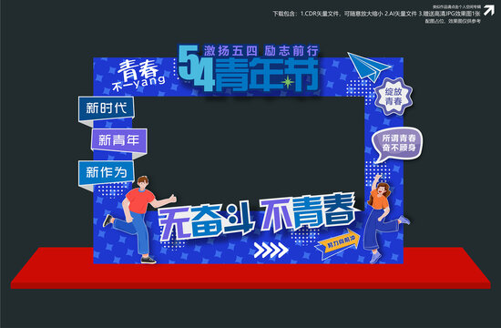 54青年節(jié)美陳