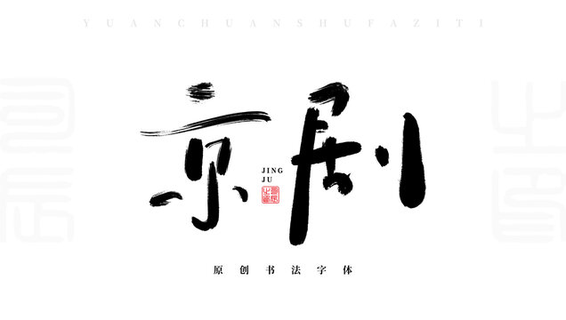 京劇