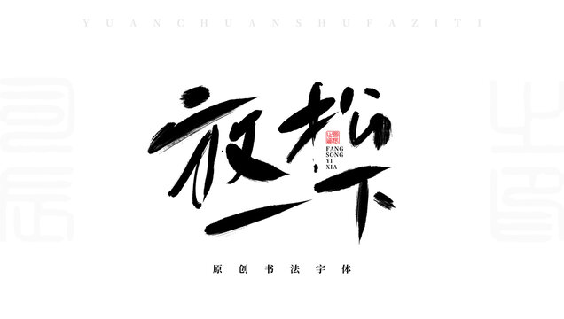 放松一下