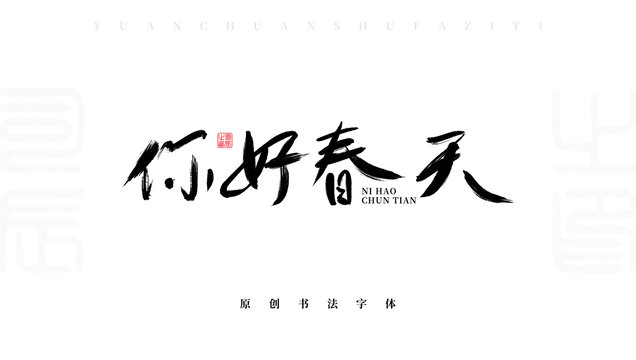 你好春天