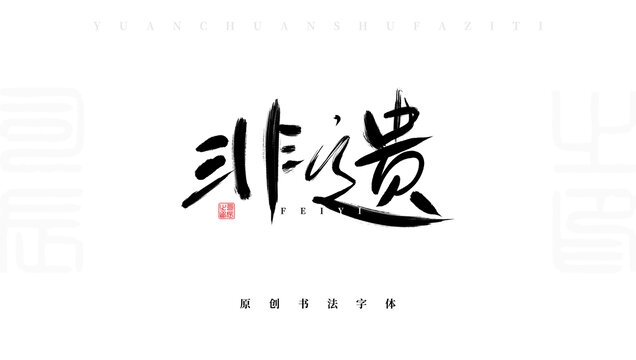 非遺