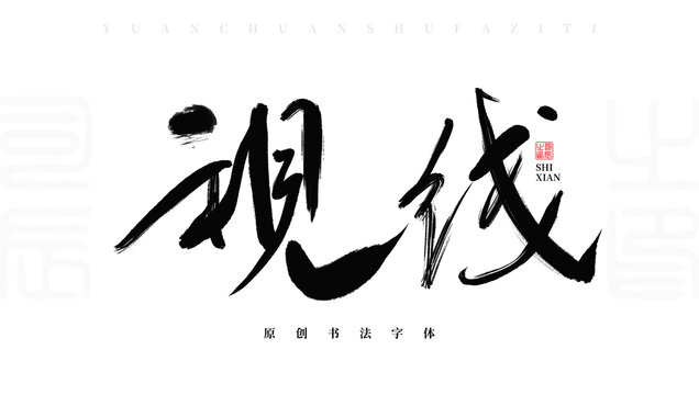 視線