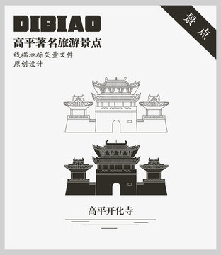 高平開化寺