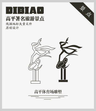 高平體育場雕塑