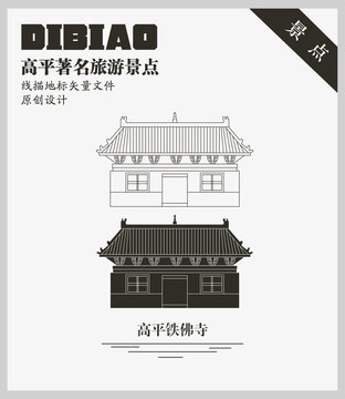 高平鐵佛寺