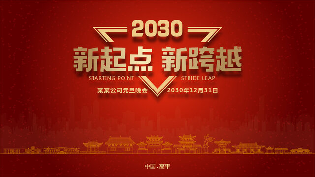 高平元旦晚會