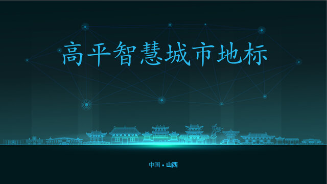 高平智慧城市