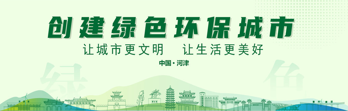 河津創(chuàng)建綠色城市