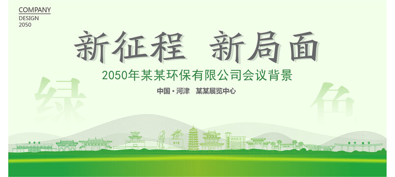 河津環(huán)保會議背景