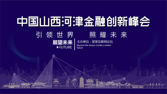 河津金融創(chuàng)新峰會